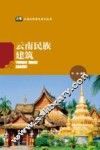 云南社科普及系列丛书  云南民族建筑
