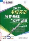 2017考研英语写作基础与题型突破