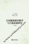 日语教师课堂教学与自我发展研究