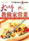 大师教你做家常菜
