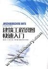 建筑工程岗位知识快速入门  建筑工程识图快速入门