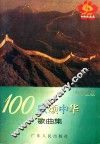 100歌颂中华歌曲集  小学生版