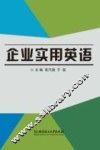企业实用英语