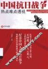 中国抗日战争热点难点透视