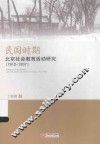 民国时期北京社会教育活动研究  1912-1937