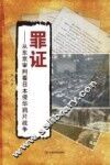 罪证  从东京审判看日本侵华鸦片战争