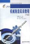 机械制造实训教程  下