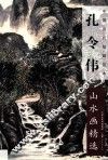 孔令伟山水画精选