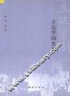 立达学园史论 封面