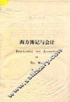 西方簿记与会计