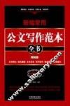 新编常用公文写作范本全书  文书释义、格式模板、文书范本、写作技巧、场景案例、应用提示  精装版