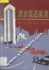 旅游饭店英语