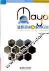 Maya建模基础与案例应用