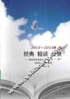 2013-2014年经典 精讲 经世  湖南省普通高校“一校一书”阅读推广活动集萃