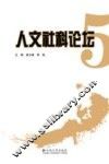 人文社科论坛  5
