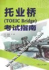 托业桥（TOEIC Bridge）考试指南