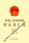 中华人民共和国新法规汇编  2015  第6辑