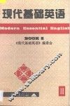 现代基础英语  2