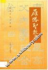 雁塔圣教序
