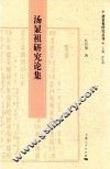 汤显祖研究丛刊  汤显祖研究论集