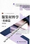 服装材料学  基础篇  第2版