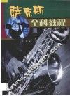 萨克斯全科教程