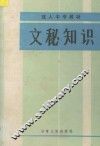 文秘知识