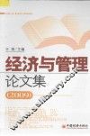 经济与管理论文集  2009