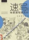 速写  场景速写指北针  新版