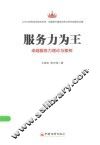 服务力为王  卓越服务力理论与案例