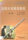 远程大学英语教程  第2册