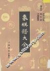 象棋谱大全  第4册  烂柯神机  梅花谱  万国象棋