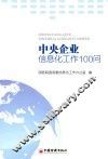 中央企业信息化工作100问