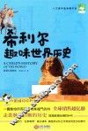 希利尔趣味世界历史