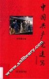 中国共产党速写  经典图文版