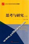 “山东省人民政府研究室调研成果2015”系列图书  思考与研究  下