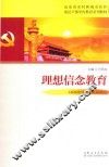 山东省农村和城市社区基层干部学历教育系列教材  思想信念教育
