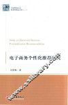 电子商务个性化推荐研究