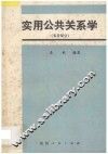 实用公共关系学  实务部分