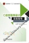 C语言程序设计实验指导