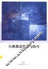 行政执法原理与技巧