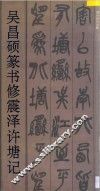吴昌硕篆书修震泽许塘记