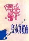 红小兵歌曲  1975年  第6期  总20期