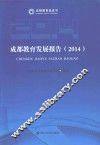 成都教育发展报告  2014
