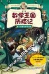 地下城数学王国历险记  地下河道里的怪邻居