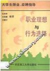 职业理想与行为选择  大学生择业、应聘指导