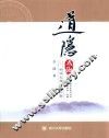 成都道教文化系列丛书  道隐太极  松溪太极内功心解