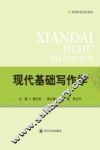现代基础写作学