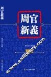 周官新义