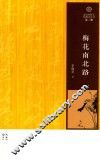走向田野文化散文丛书  梅花南北路